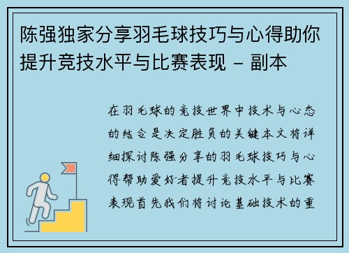 陈强独家分享羽毛球技巧与心得助你提升竞技水平与比赛表现 - 副本