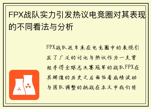 FPX战队实力引发热议电竞圈对其表现的不同看法与分析
