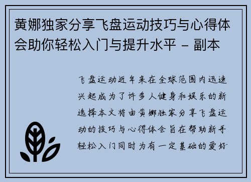 黄娜独家分享飞盘运动技巧与心得体会助你轻松入门与提升水平 - 副本