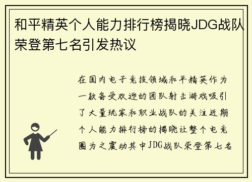 和平精英个人能力排行榜揭晓JDG战队荣登第七名引发热议