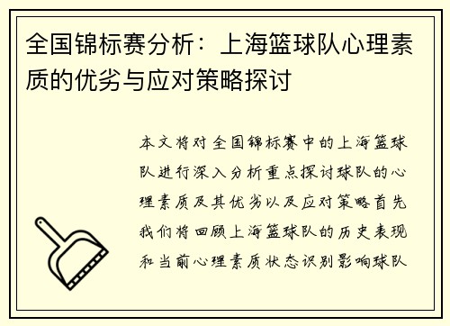 全国锦标赛分析：上海篮球队心理素质的优劣与应对策略探讨