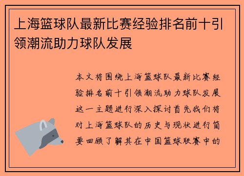 上海篮球队最新比赛经验排名前十引领潮流助力球队发展