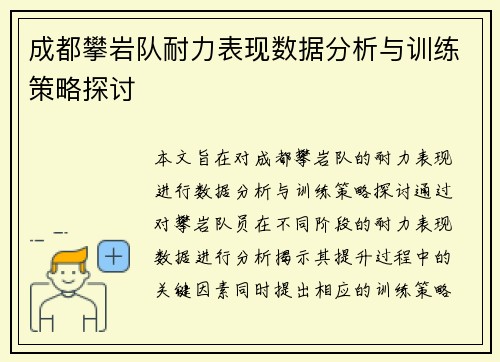成都攀岩队耐力表现数据分析与训练策略探讨