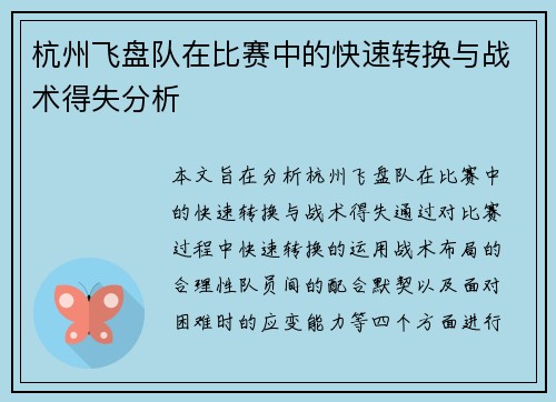 杭州飞盘队在比赛中的快速转换与战术得失分析