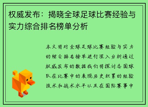 权威发布：揭晓全球足球比赛经验与实力综合排名榜单分析