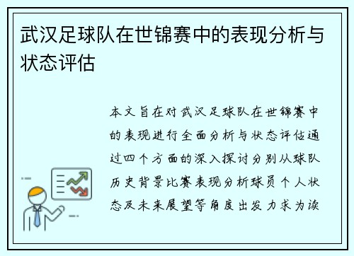 武汉足球队在世锦赛中的表现分析与状态评估