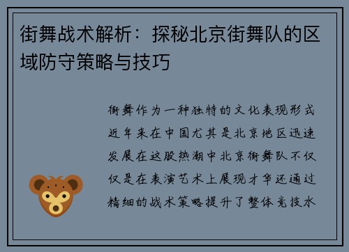 街舞战术解析：探秘北京街舞队的区域防守策略与技巧