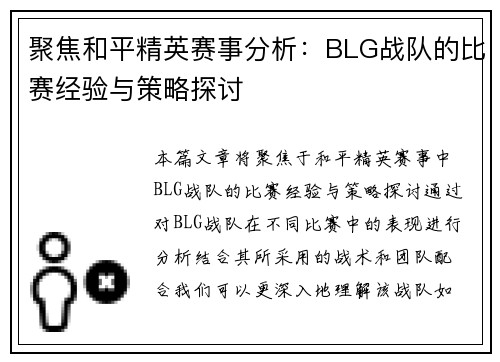 聚焦和平精英赛事分析：BLG战队的比赛经验与策略探讨