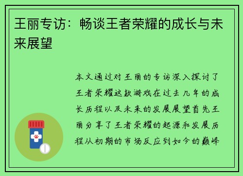 王丽专访：畅谈王者荣耀的成长与未来展望