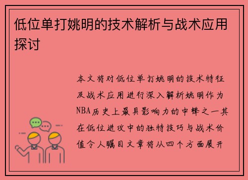 低位单打姚明的技术解析与战术应用探讨