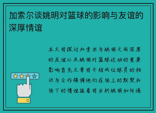 加索尔谈姚明对篮球的影响与友谊的深厚情谊