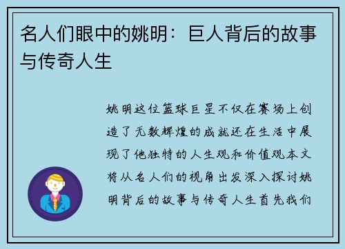 名人们眼中的姚明：巨人背后的故事与传奇人生