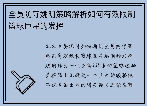全员防守姚明策略解析如何有效限制篮球巨星的发挥