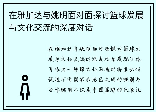 在雅加达与姚明面对面探讨篮球发展与文化交流的深度对话